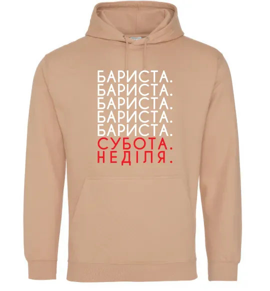 Жіноча толстовка (худі) Бариста субота неділя Пісочний фото