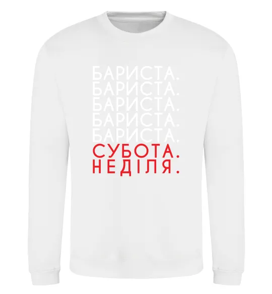 Світшот Бариста субота неділя Білий фото