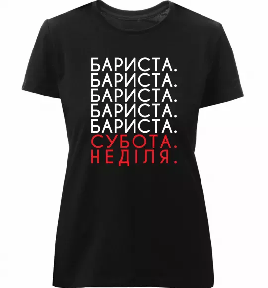 Жіноча преміум футболка Бариста субота неділя Чорний фото