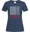 Женская футболка Бариста субота неділя Темно-синий Женская футболка Бариста субота неділя Темно-синий фото
