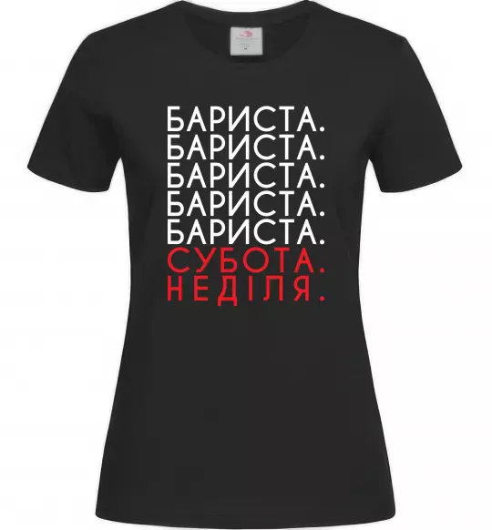 Женская футболка Бариста субота неділя Черный фото
