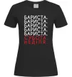 Женская футболка Бариста субота неділя Черный Женская футболка Бариста субота неділя Черный фото