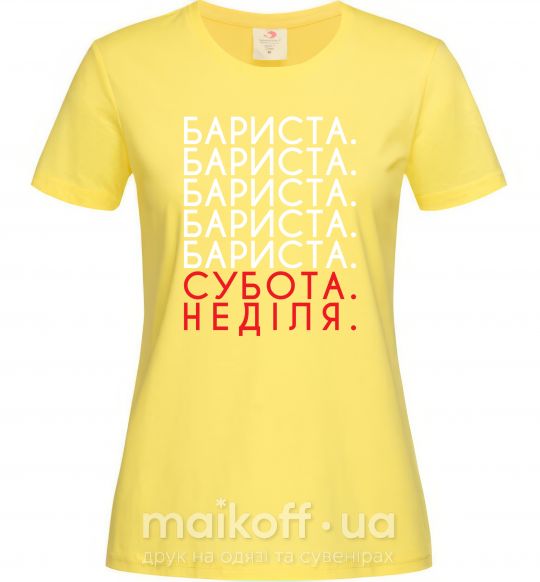 Женская футболка Бариста субота неділя Лимонный фото