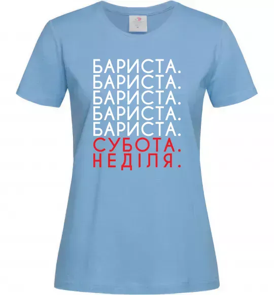 Женская футболка Бариста субота неділя Голубой фото