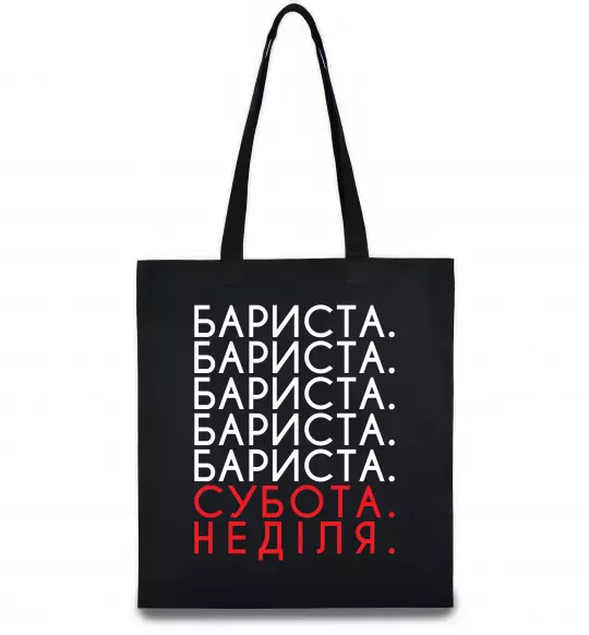 Еко-сумка Бариста субота неділя Чорний фото