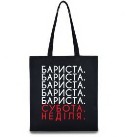 Еко-сумка Бариста субота неділя