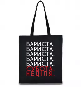Еко-сумка Бариста субота неділя Чорний фото
