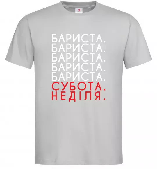 Мужская футболка Бариста субота неділя Серый фото