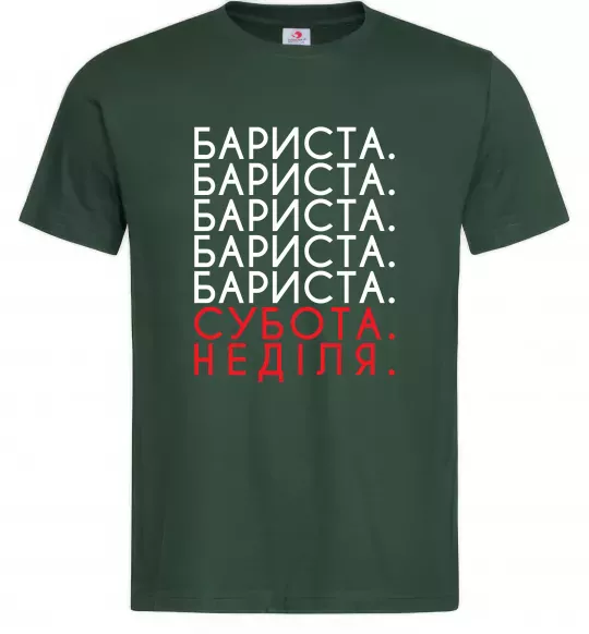 Мужская футболка Бариста субота неділя Темно-зеленый фото