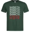 Мужская футболка Бариста субота неділя Темно-зеленый Мужская футболка Бариста субота неділя Темно-зеленый фото