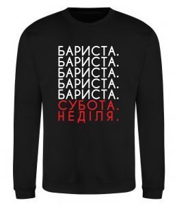 Світшот Бариста субота неділя