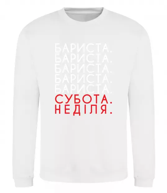 Свитшот Бариста субота неділя Белый фото