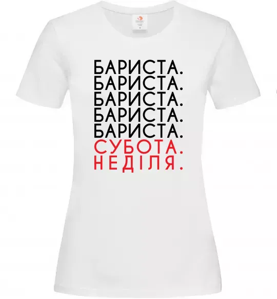 Женская футболка Бариста субота неділя Белый фото