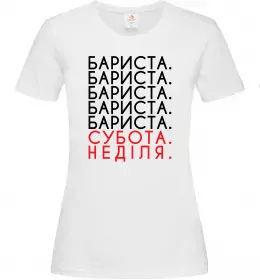 Женская футболка Бариста субота неділя Белый фото