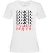 Женская футболка Бариста субота неділя Белый Женская футболка Бариста субота неділя Белый фото