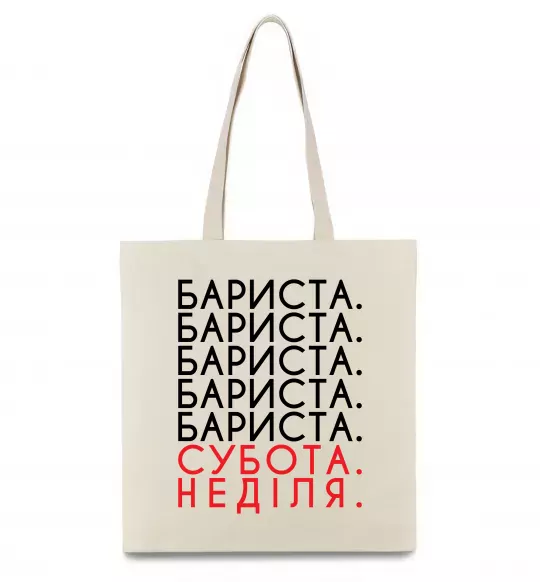 Еко-сумка Бариста субота неділя Бежевий фото