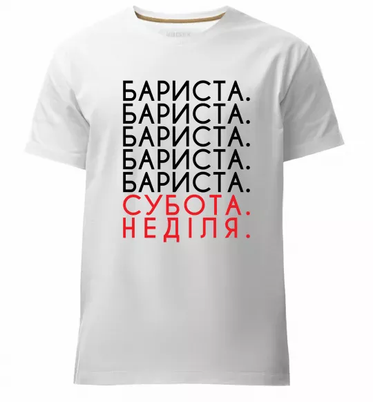 Мужская премиум футболка Бариста субота неділя Белый фото