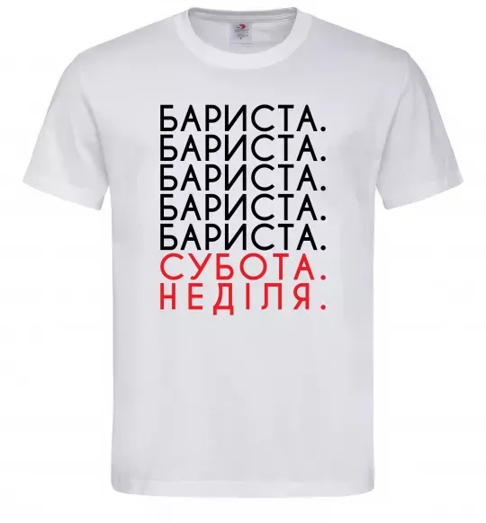 Мужская футболка Бариста субота неділя Белый фото