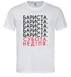 Мужская футболка Бариста субота неділя Белый Мужская футболка Бариста субота неділя Белый фото