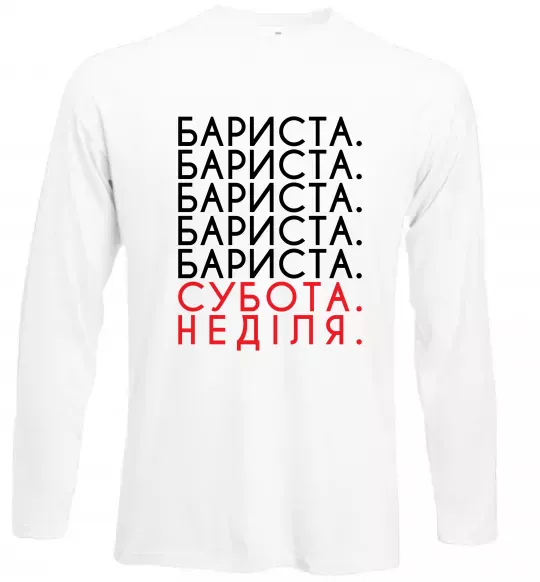 Лонгслив Бариста субота неділя Белый фото