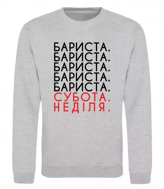 Свитшот Бариста субота неділя Серый меланж фото