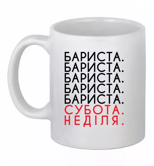 Чашка керамическая Бариста субота неділя Белый фото