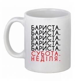 Чашка керамическая Бариста субота неділя