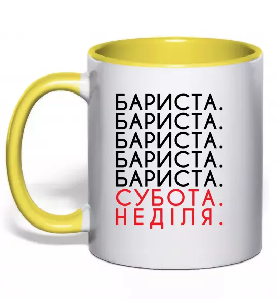 Чашка с цветной ручкой Бариста субота неділя Солнечно желтый фото
