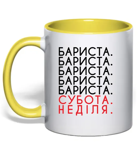 Чашка с цветной ручкой Бариста субота неділя Лимонный фото