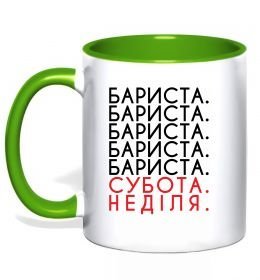 Чашка с цветной ручкой Бариста субота неділя