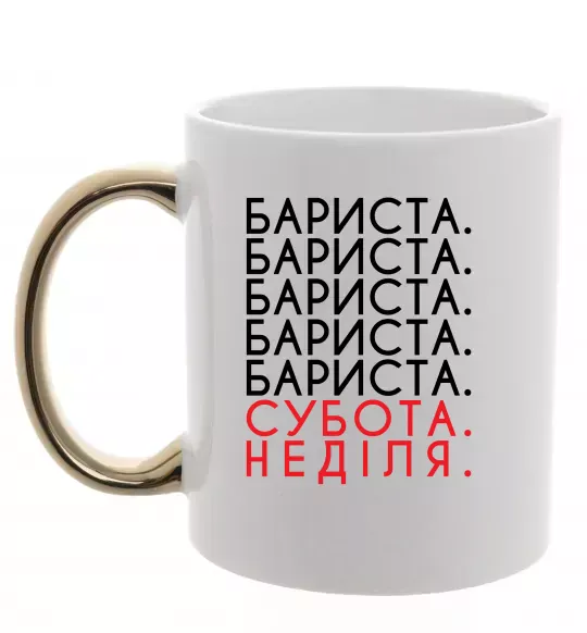 Чашка с цветной ручкой Бариста субота неділя Золото фото