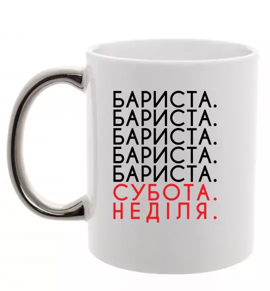 Чашка с цветной ручкой Бариста субота неділя Серебро фото