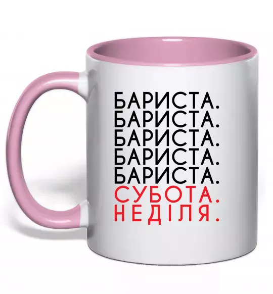 Чашка с цветной ручкой Бариста субота неділя Нежно розовый фото