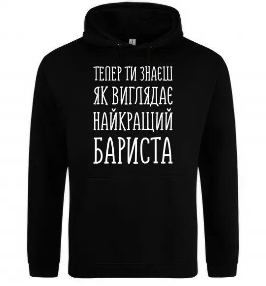 Чоловіча толстовка (худі) Найкращий бариста Чорний фото