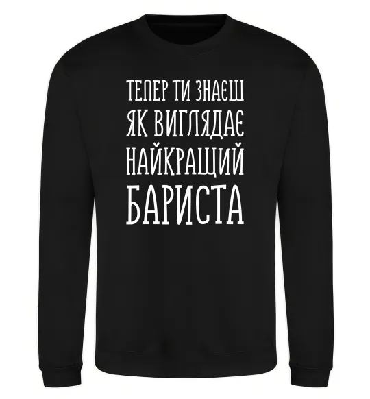 Свитшот Найкращий бариста Черный фото