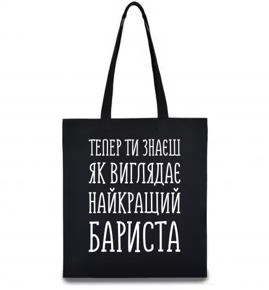 Еко-сумка Найкращий бариста Чорний фото