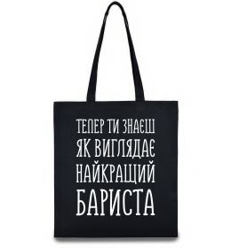 Эко-сумка Найкращий бариста Эко-сумка Найкращий бариста