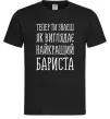 Чоловіча футболка Найкращий бариста Чорний фото