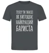 Чоловіча футболка Найкращий бариста Графіт фото