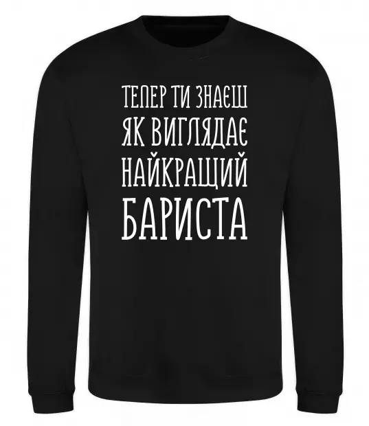 Свитшот Найкращий бариста Черный фото