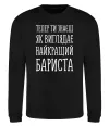 Свитшот Найкращий бариста Черный фото