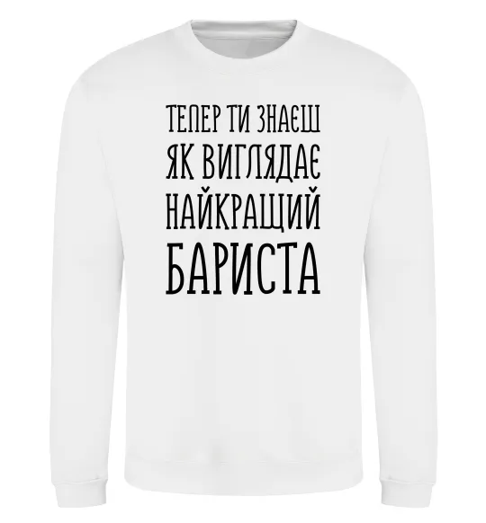 Свитшот Найкращий бариста Белый фото