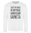 Свитшот Найкращий бариста Белый фото