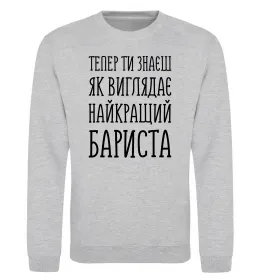 Світшот Найкращий бариста Сірий меланж фото