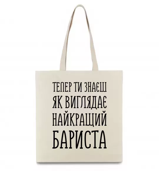 Еко-сумка Найкращий бариста Бежевий фото