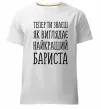 Чоловіча преміум футболка Найкращий бариста Білий фото