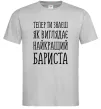 Чоловіча футболка Найкращий бариста Сірий фото
