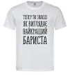 Чоловіча футболка Найкращий бариста Білий фото