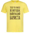 Чоловіча футболка Найкращий бариста Лимонний фото