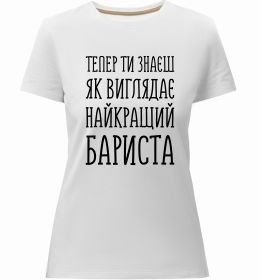 Женская премиум футболка Найкращий бариста Женская премиум футболка Найкращий бариста